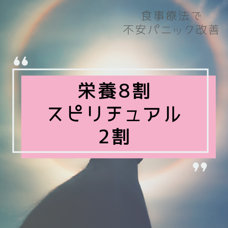 栄養8割、スピリチュアル2割